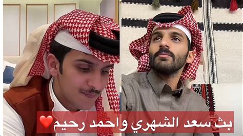 بث سعد الشهري مع بث احمد رحيم مباشر تيك توك youtube