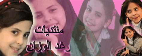 #رغد_الوزان ياربي متى كبرو ماشاء الله كنت اتابعهم مع اولاد اخواني بالعووون اني عجزت. معلومات عن عصومي ووليد و عمو خالد مقداد ومروه حماد