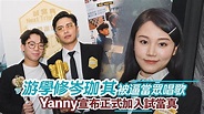 游學修岑珈其被逼當眾唱歌 Yanny宣布正式加入試當真 | Now 新聞