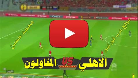‎الأهلي مباشر‎ has 218,850 members. بث مباشر الاهلي والمقاولون / Yalla Shoot Ø¨Ø« Ù…Ø¨Ø§Ø´Ø± Ù ...