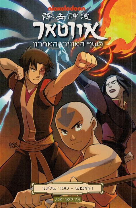 Avatar The Last Airbender - The Search- Part 3 (Book in Hebrew