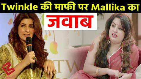akshay kumar mallika dua controversy पर twinkle khanna ने मांगी माफी mallika ने दिया ये reply