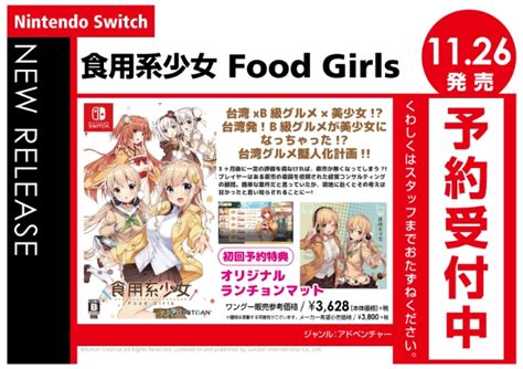 Nintendo Switch 食用系少女 Food Girls Wondergoo
