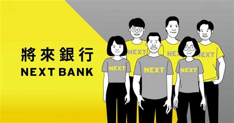 See more of 將來銀行 next bank on facebook. 純網銀第一家上線「將來銀行」有望奪標 總經理劉奕成出任 - 財經 - 中時電子報