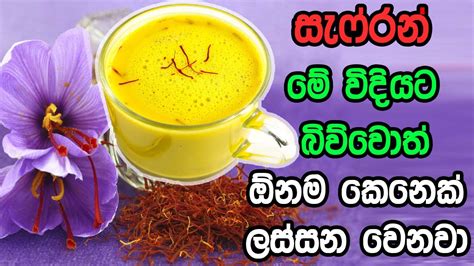 සැෆ්රන් මේ විදියට බොනවා නම් ලස්සන වෙන්න පුළුවන් Youtube