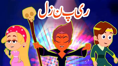 ریپنزل Rapunzel In Urdu Urdu Fairy Tales New Urdu Story 2018