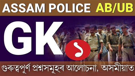 GK For Assam Police Most Important GK Mcq Questions In Assamese For
