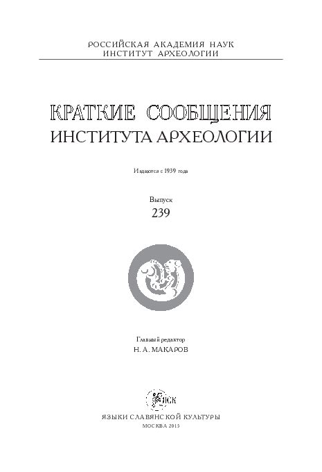 (PDF) Кресала муромы // КСИА. № 239 | Beylekchi Valentin ...