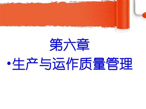 第六章 生产与运作质量管理word文档在线阅读与下载无忧文档