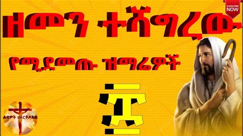 ዘመን ተሻግረው የሚደመጡ ዝማሬዎች New Ethiopian Orthodox Tewahedo Mezmur Collection