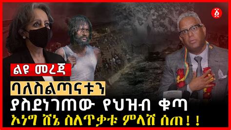 ባለስልጣናቱን ያስደነገጠው የህዝብ ቁጣ ኦነግ ሸኔ ስለጥቃቱ ምላሽ ሰጠ Sahle Work Zewde Tamagne Beyene Ethiopia