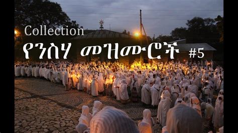 Ethiopian Orthodox Neseha Mezmur የንስሃ መዝሙር 5 Youtube