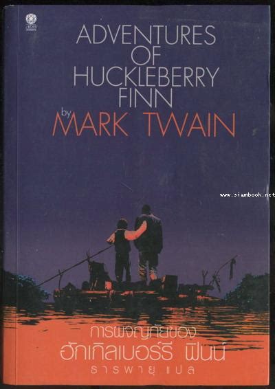 การผจญภัยของ ฮักเกิลเบอร์รี ฟินน์ (The Adventures of Huckleberry Finn ...