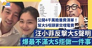 汪小菲反擊大S聲明 原來最不滿大S拒做一件事？ | 最新娛聞 | 東方新地