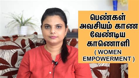 குடும்ப பெண்கள் அவசியம் பார்க்கவேண்டிய காணொளி women empowerment and motivational speech tamil