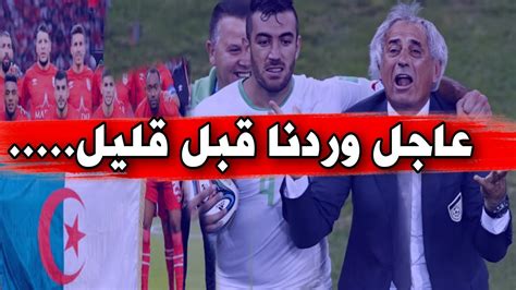 عاجل وردنا قبل قليل⚡ المدرب وحيد حاليلوزيتش يقرر العودة إلى الجزائر رسميا youtube