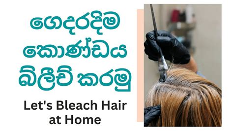 How To Bleach Hair At Home Part Youtube