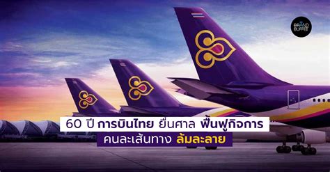 60 ปี ‘การบินไทย เริ่มต้นใหม่บนเส้นทาง ยื่นศาลล้มละลาย ‘ฟื้นฟูกิจการ