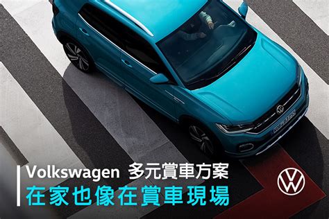 台灣福斯汽車全新線上賞車服務 不出門也能在家鑑賞Volkswagen車款 Go車誌BuyCarTv