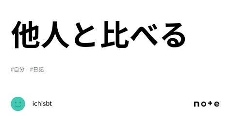 他人と比べる｜いや