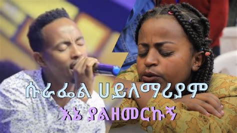 Surafel Hailemariam እኔ ያልዘመርኩኝ Protestant Cover Mezmur Youtube
