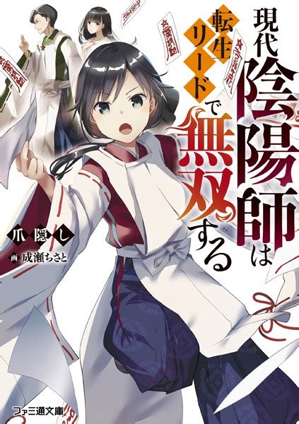 現代陰陽師は転生リードで無双する 文芸ラノベ 無料で試し読みDMMブックス 旧電子書籍