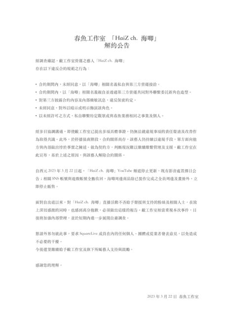 台灣vtuber團隊 春魚工作室 宣佈旗下成員 海唧 因違反合約內容，於今日正式解除契約 Vtuber中文情報社