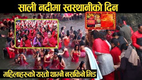 women take holy bath in sali nadi river साली नदीमा स्वस्थानीको दिन महिलाहरुको थाम्नै नसकिने