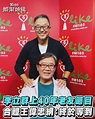 【李立群上40年老友節目 合體王偉忠網：終於等到】 | 【李立群上40年老友節目 合體王偉忠網：終於等到】 兩人認識了超過40年，終於同框現身 ...