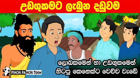 උඩගු මිනිසා Udagu Minisa Sinhala Cartoon Lama Kathandara Katun