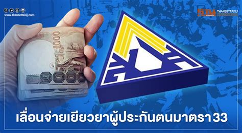 มาตรา 33 ที่ได้รับผลกระทบแต่ไม่ถูกปิด ท่านจะได้รับเงินเยียวยา 2,500 บาท. ประกันสังคม เลื่อนจ่ายเงินเยียวยาผู้ประกันตนมาตรา 33