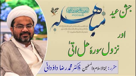 Jashan Eid E Mubahila And Nuzool Surah Hal Ata Maulana Dr Muhammad