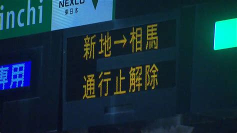 地震影響、常磐道の一部通行止め解除 福島（2021年2月17日掲載）｜日テレnews Nnn