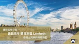 倫敦區域介紹 — 南岸蘭貝斯區(Lambeth) 泰晤士河畔的璀璨新星