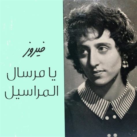 Stream فيروز يا مرسال المراسيل Fairouz Ya Mersal El Marassil By Paradise Listen Online