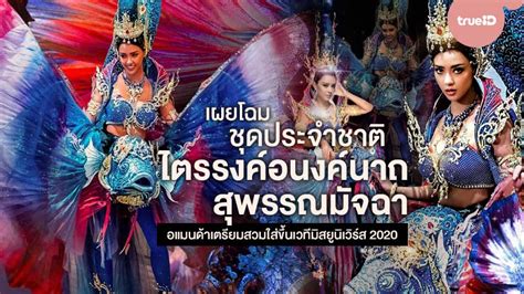 พกความมั่นใจบินลัดฟ้าไปประกวด มิสยูนิเวิร์ส 2020 สำหรับตัวแทนสาวไทยเพียงหนึ่งเดียว อแมนด้า ออบดัม มิสยูนิเวิร์สไทยแลนด์ 2020 โดยวันนี้ (27. เผยโฉมชุดประจำชาติ ไตรรงค์อนงค์นาถสุพรรณมัจฉา อแมนด้า ...