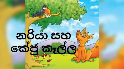 නරියා සහ කේජු කෑල්ල සිංහල ලමා කතන්දරchildrens Stories Sinhala The
