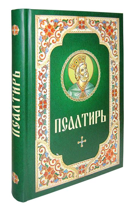 Псалтирь на русском языке русский шрифт купить с доставкой по