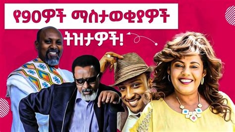 የ90ዎቹ ማስታወቂያ ትዝታዎች 90s Ethiopian Commercials And Childhood Memories
