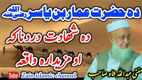Mofti Abdullah Shah Sahib New Bayan Hazrat Ammar Bin Yasir Ka Waqia