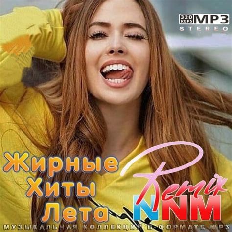 Жирные Хиты Лета Remix Nnm 2021 Kadetsnet