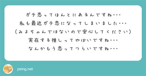 ガチ恋ってほんとにあるんですね･･･ 私も最近ガチ恋になってしまいました･･･ Peing 質問箱