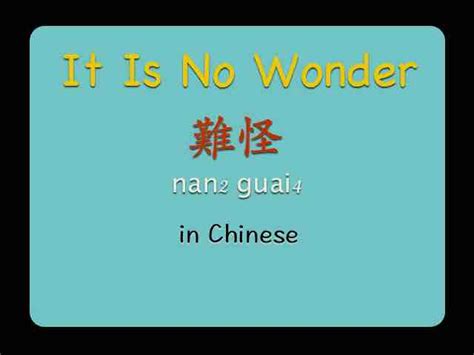 It Is No Wonder 難怪 In Chinese Fun Learning Chinese