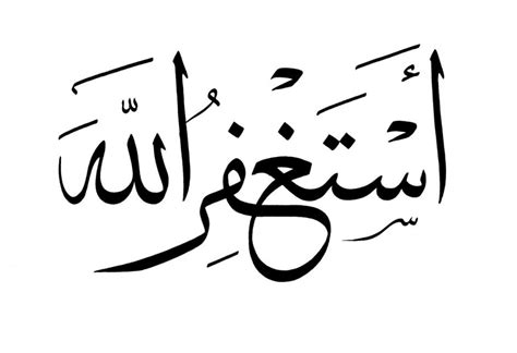 Free Islamic Calligraphy Astaghfar Allah 3 Arabic Calligraphy Art