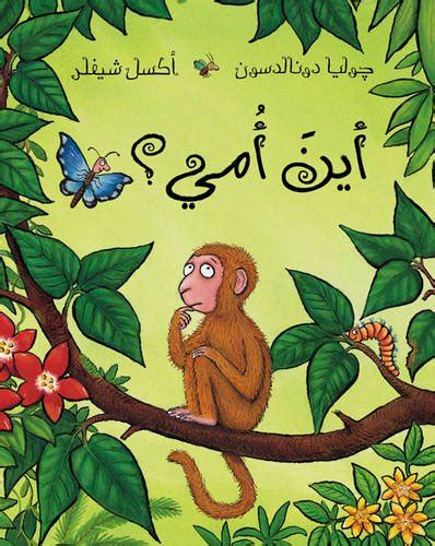 Monkey Puzzle Arabic Edition Donaldson Julia 9789992142691 Amazon