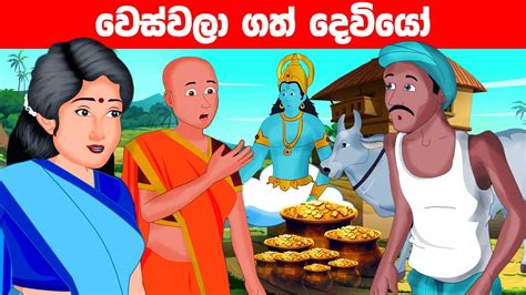 වෙස්වලා ගත් දෙවියෝ 🤭greedy Wife Sinhala Cartoon Lama Kathandara Katun