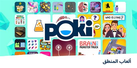ألعاب المنطق 🧠 العب على الإنترنت مجانًا Poki بوكي
