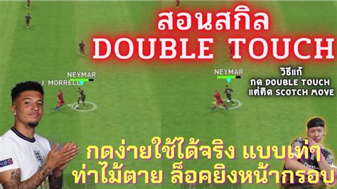 สอนสกล Double Touch สกลทกดงายสด แตมประโยชนใชไดจรงไมไดกด