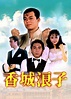 《香城浪子》1982年香港剧情,爱情电视剧在线观看_蛋蛋赞影院