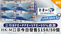 【香港口罩科技有限公司】正待BFE+PFE+VFE>99%檢測 HK-M口罩今日發售$150/50個 - 晴報 - 家庭 - 消費 - D200406